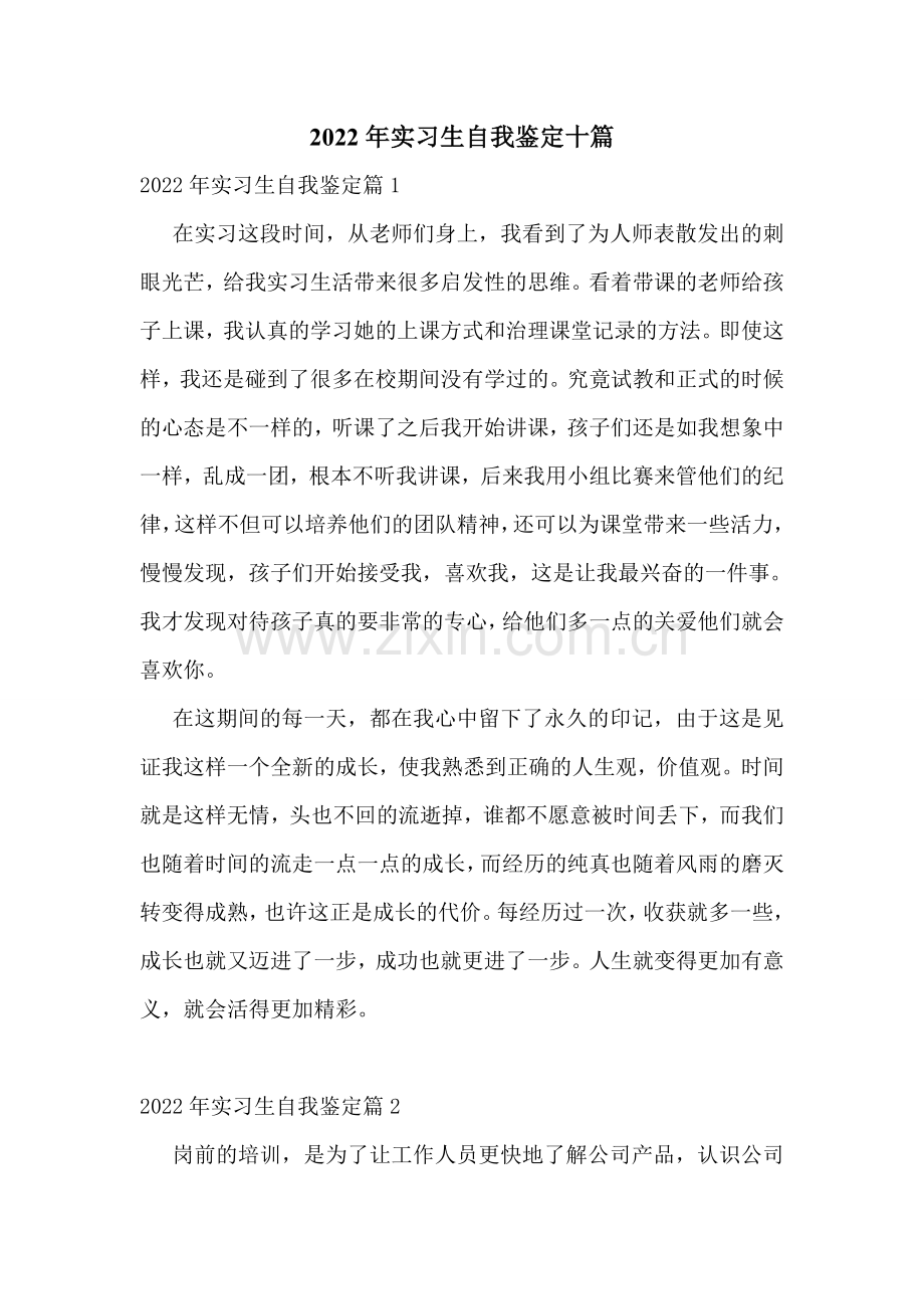 2022年实习生自我鉴定十篇.doc_第1页