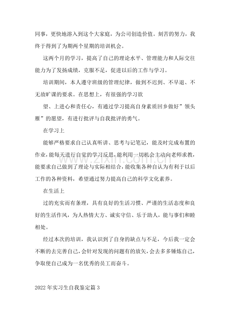 2022年实习生自我鉴定十篇.doc_第2页