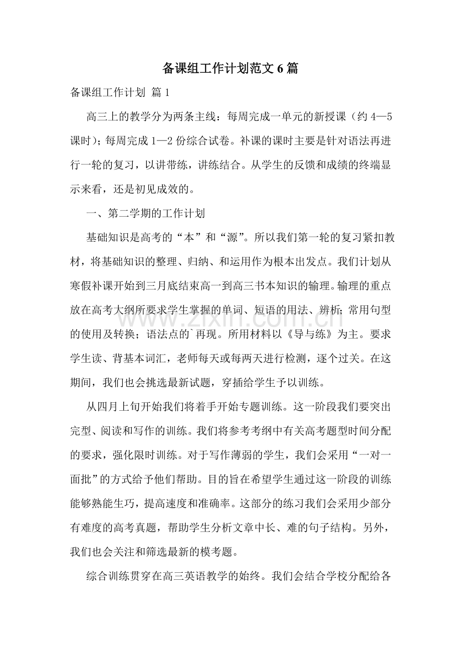 备课组工作计划范文6篇.doc_第1页