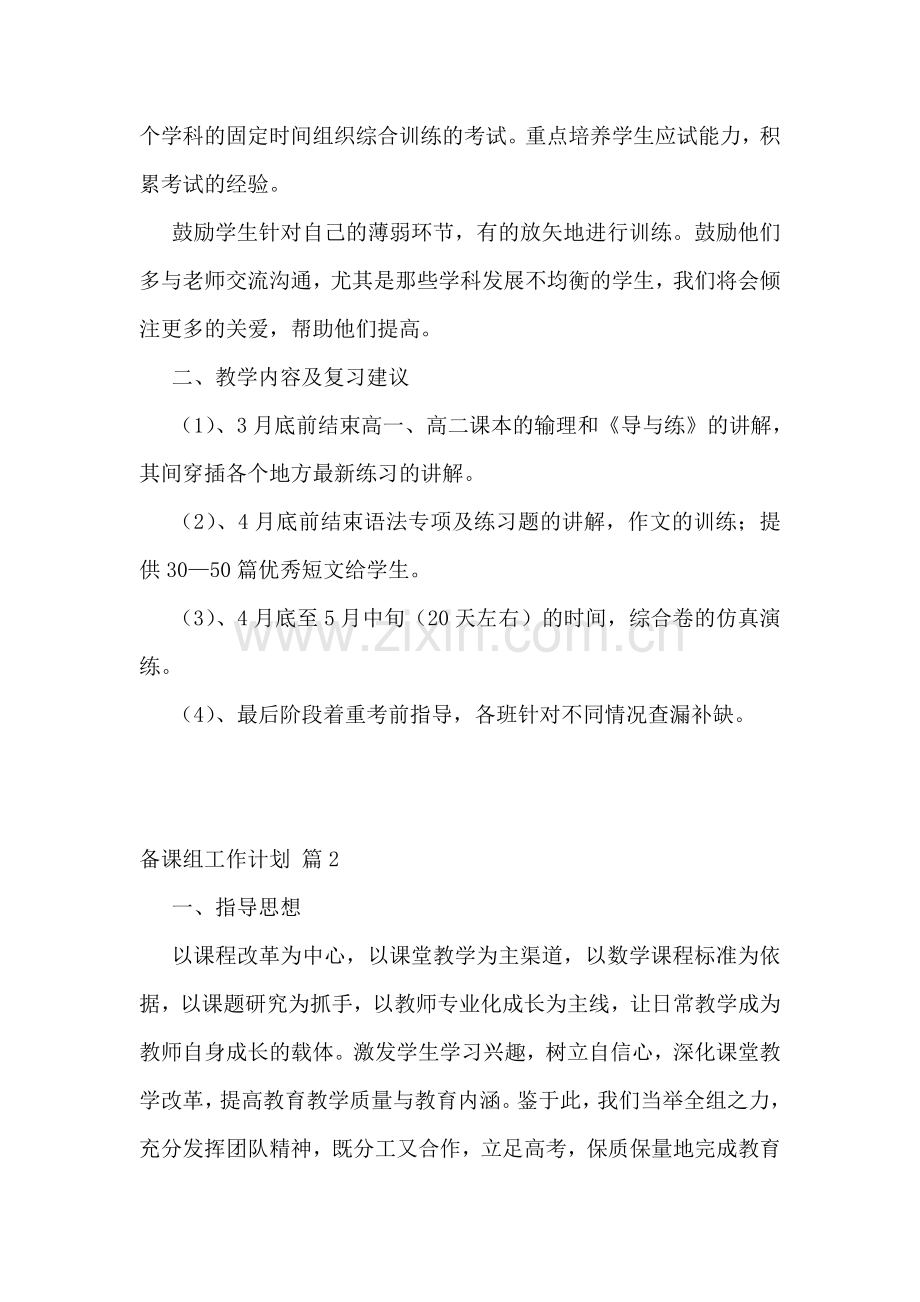 备课组工作计划范文6篇.doc_第2页