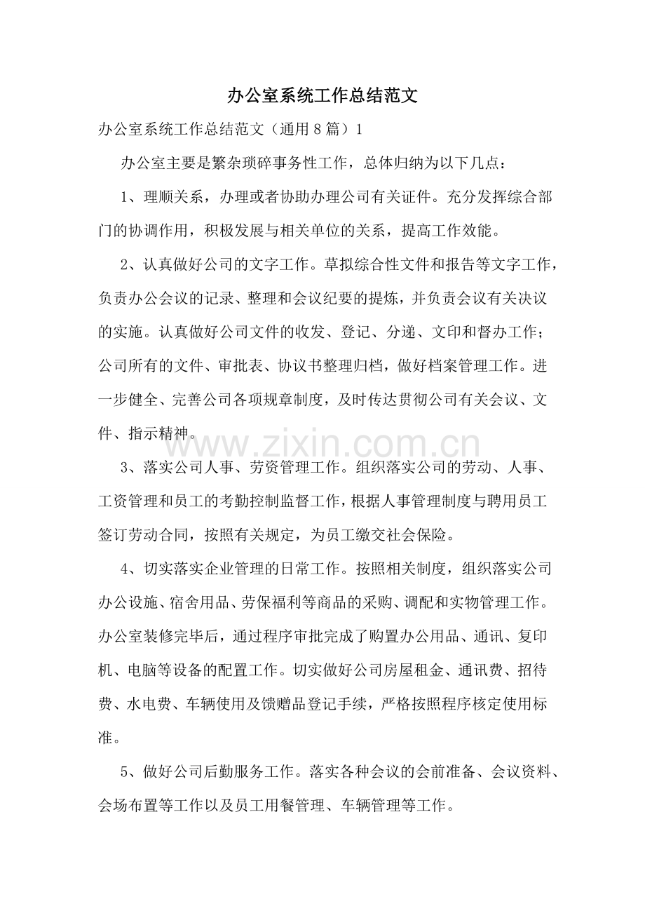 办公室系统工作总结范文.doc_第1页