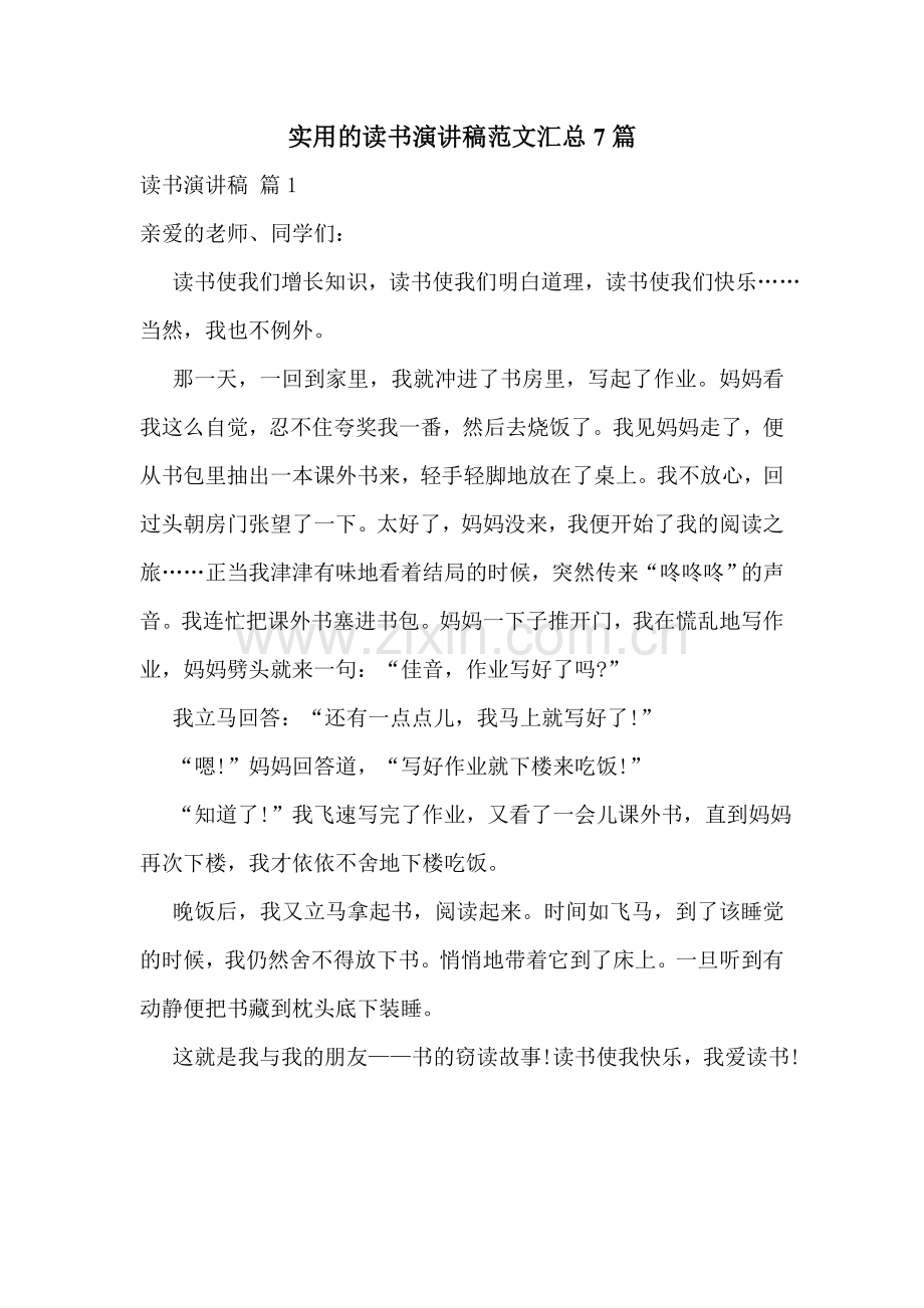 实用的读书演讲稿范文汇总7篇.doc_第1页