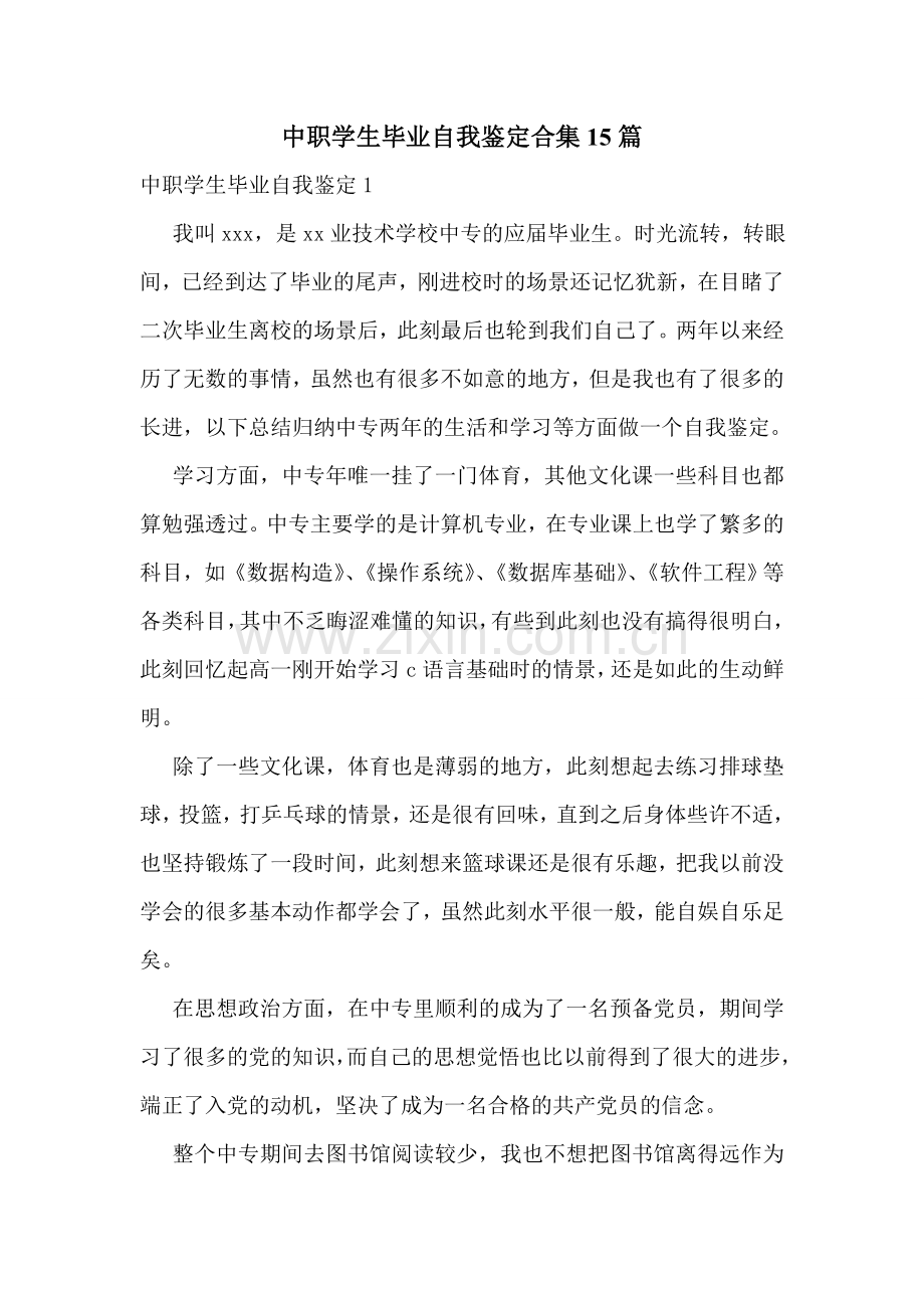 中职学生毕业自我鉴定合集15篇.doc_第1页