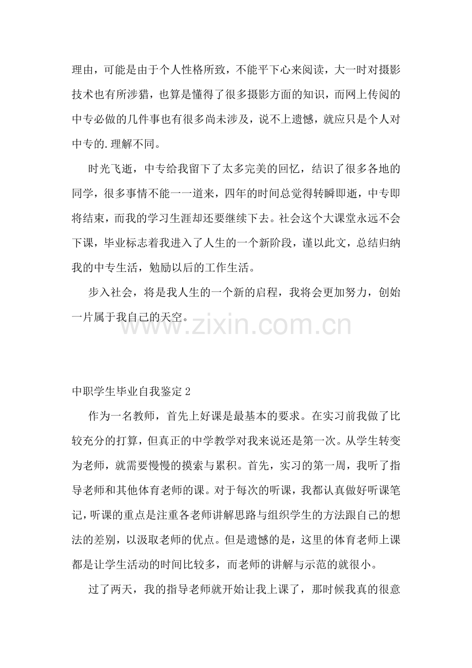 中职学生毕业自我鉴定合集15篇.doc_第2页