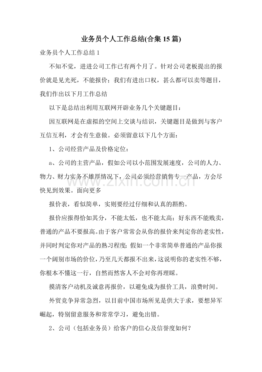 业务员个人工作总结(合集15篇).doc_第1页