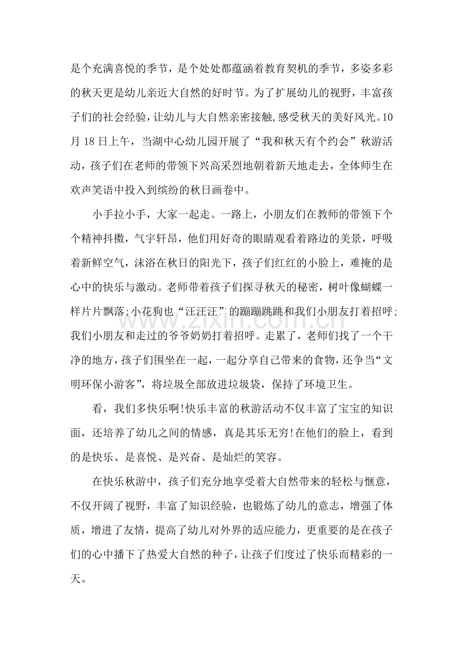 幼儿园秋游活动班级群总结.doc_第2页