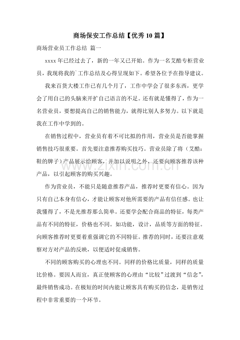 商场保安工作总结【优秀10篇】.doc_第1页