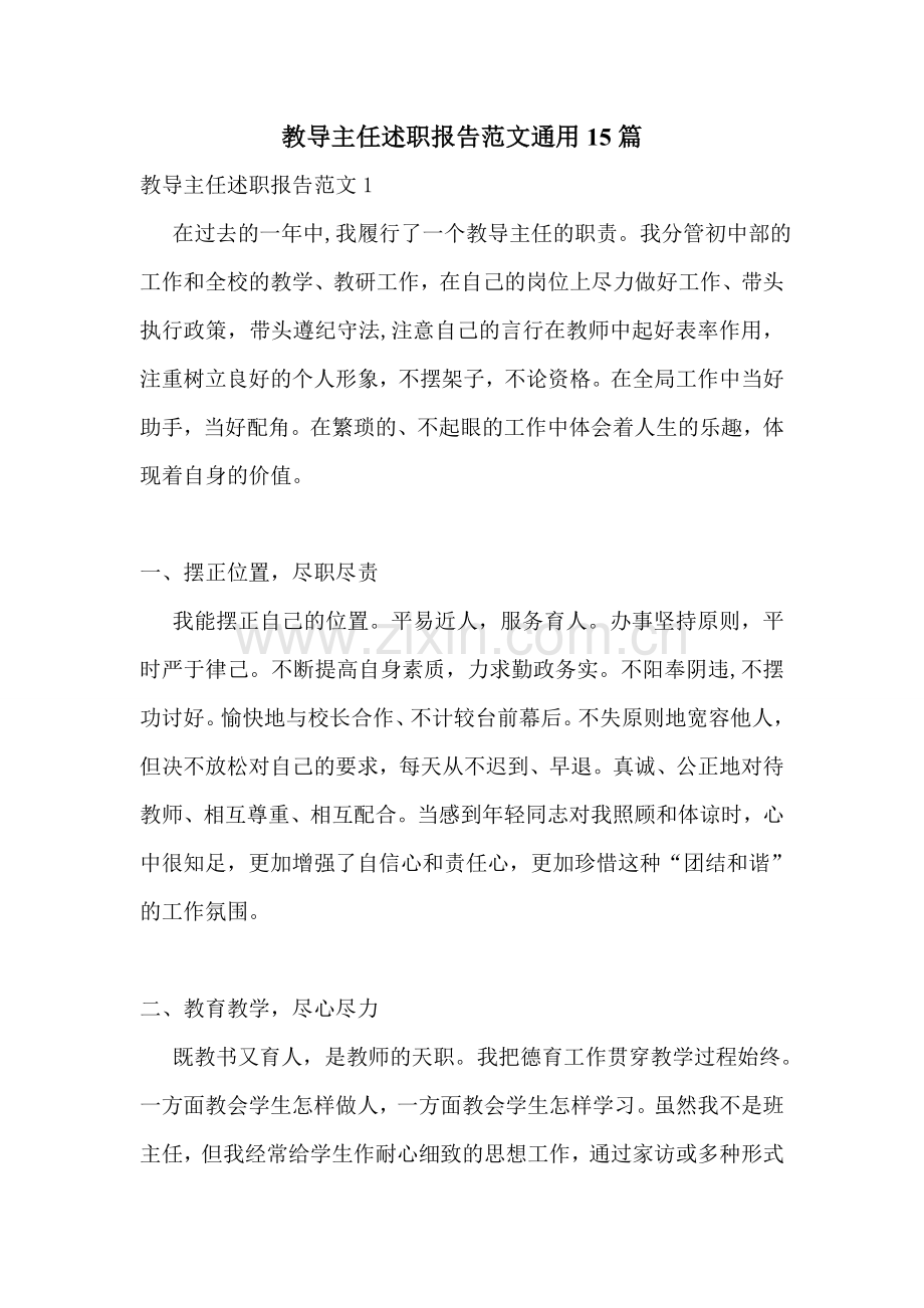 教导主任述职报告范文通用15篇.doc_第1页