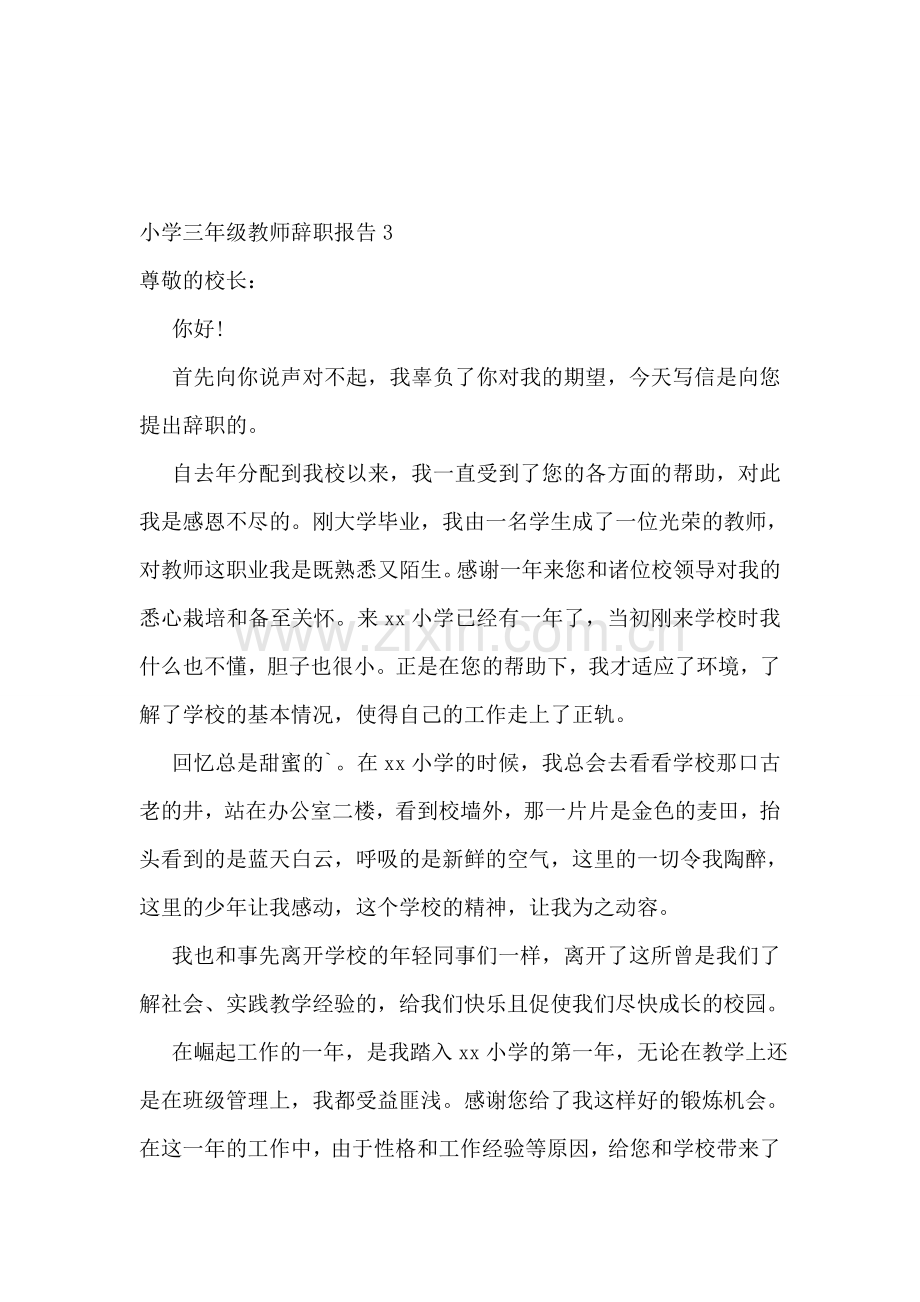 小学三年级教师辞职报告通用6篇.doc_第2页