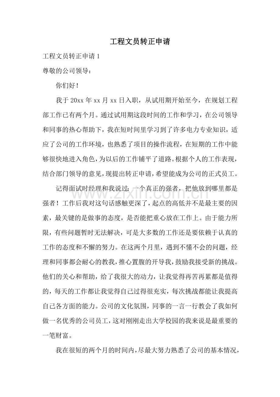 工程文员转正申请.docx_第1页