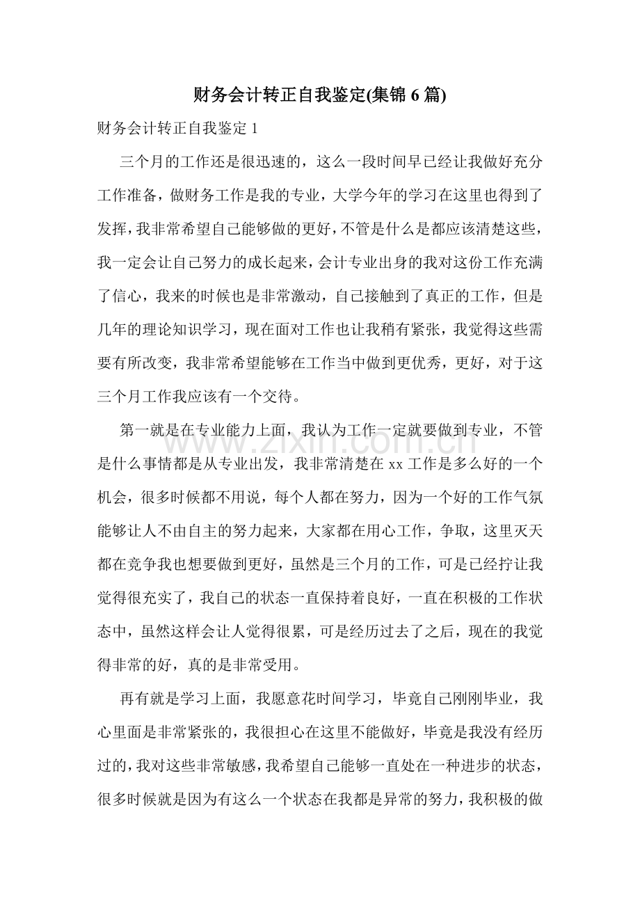 财务会计转正自我鉴定(集锦6篇).doc_第1页