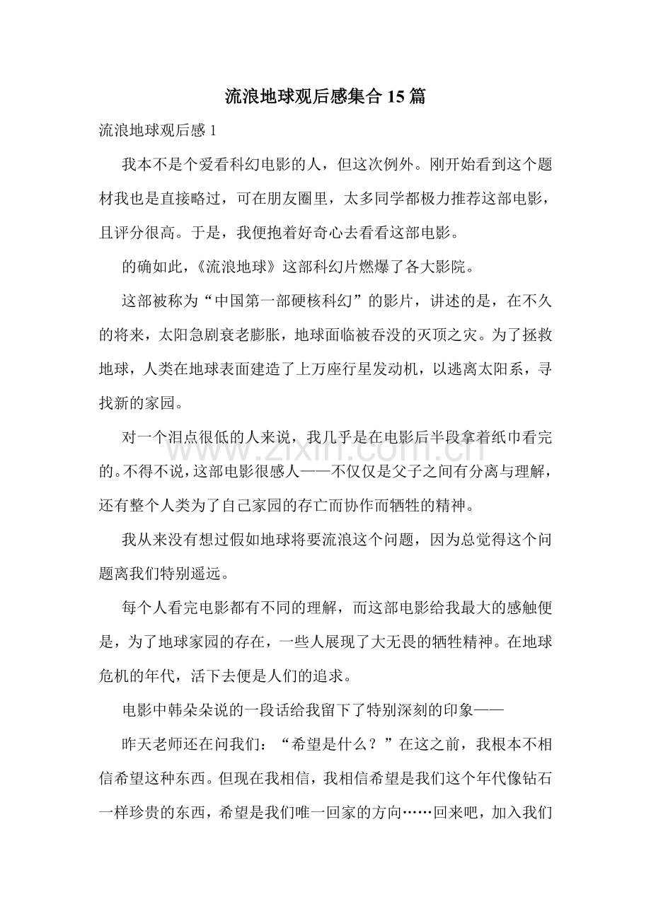 流浪地球观后感集合15篇.doc_第1页