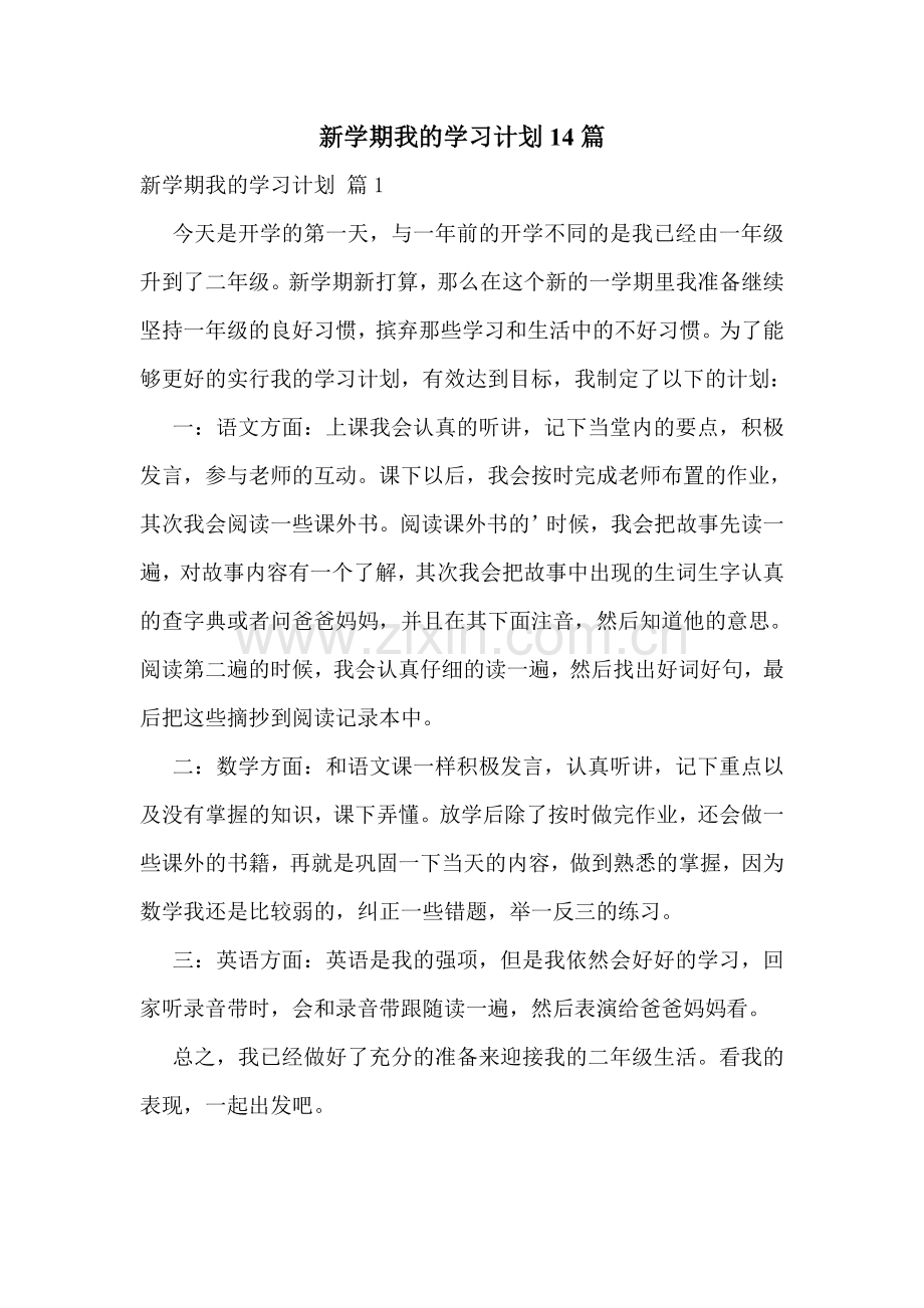 新学期我的学习计划14篇.doc_第1页