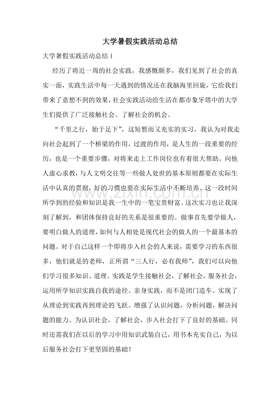 大学暑假实践活动总结.doc_第1页