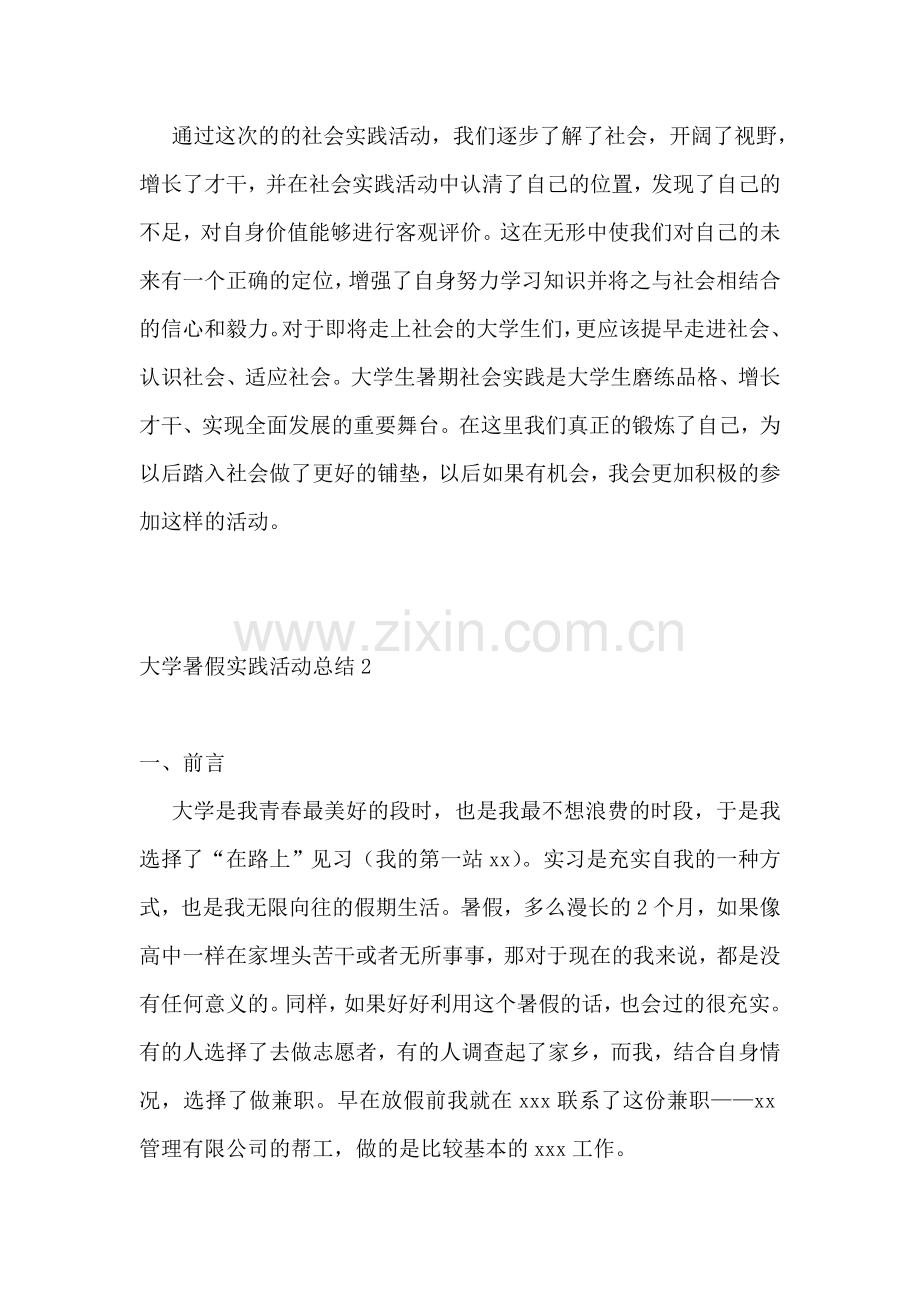 大学暑假实践活动总结.doc_第2页