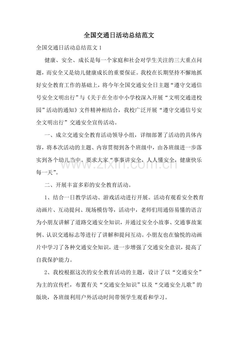 全国交通日活动总结范文.doc_第1页