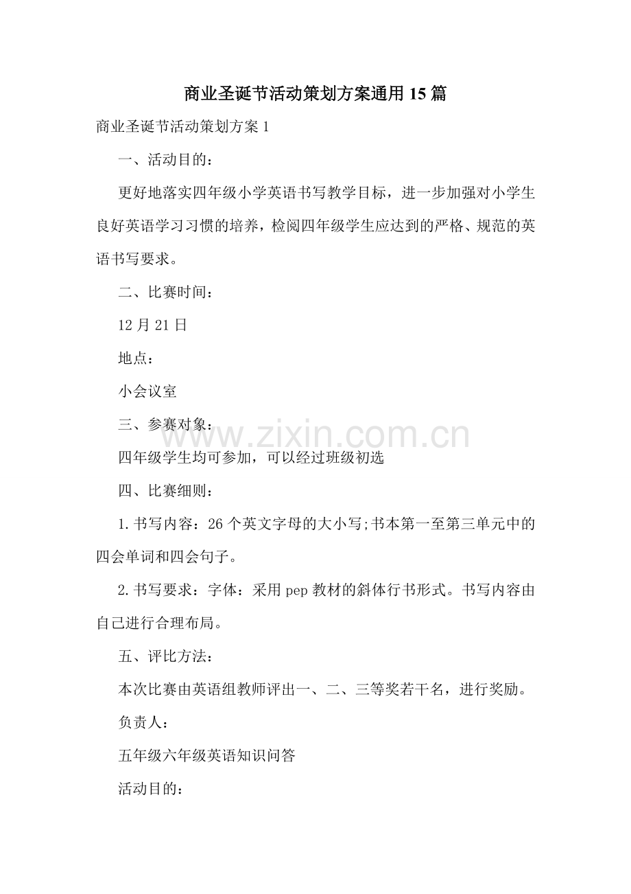 商业圣诞节活动策划方案通用15篇.doc_第1页