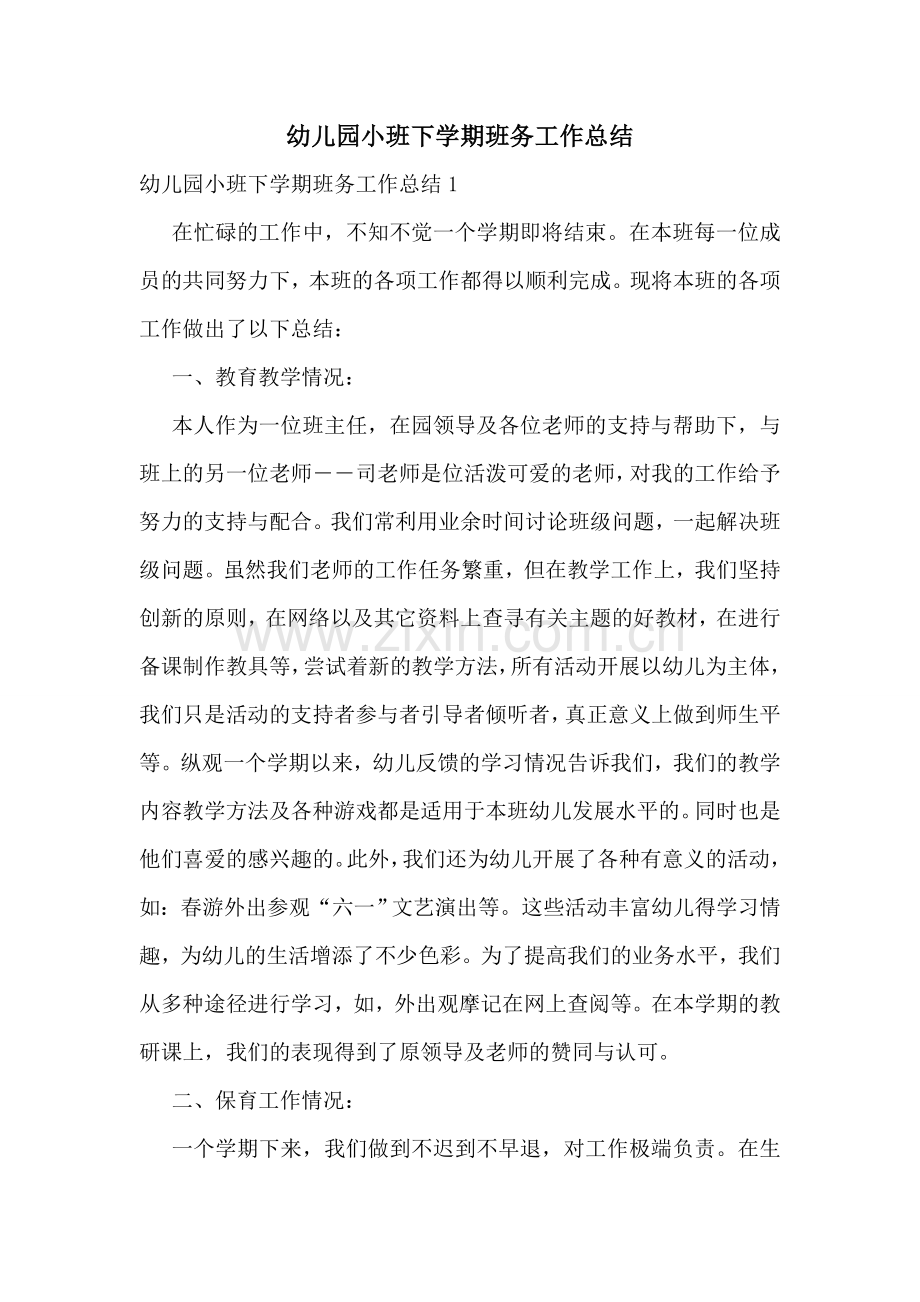 幼儿园小班下学期班务工作总结.doc_第1页
