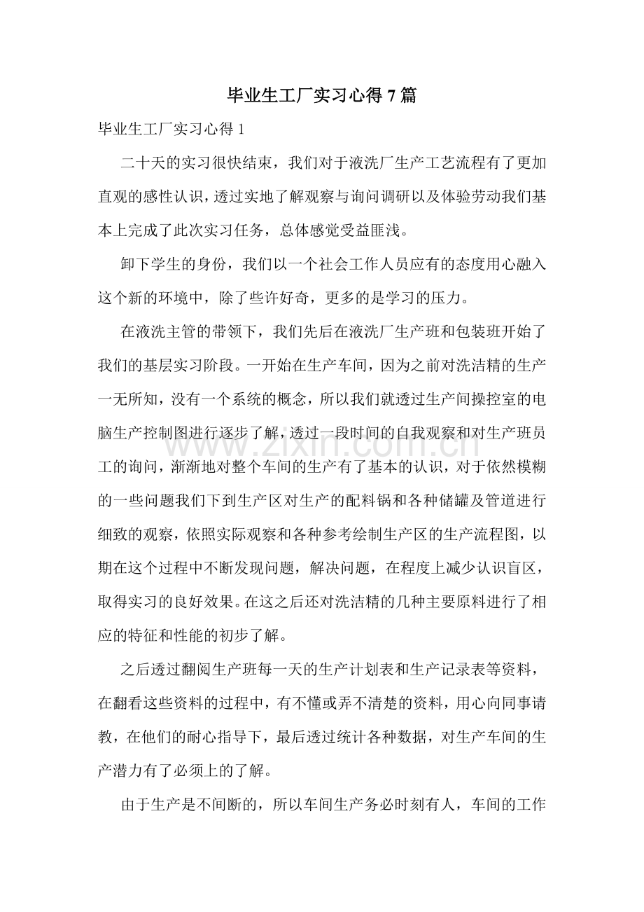 毕业生工厂实习心得7篇.doc_第1页