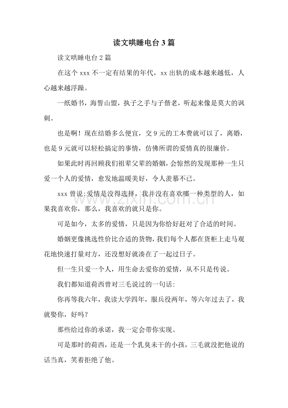 读文哄睡电台3篇.doc_第1页