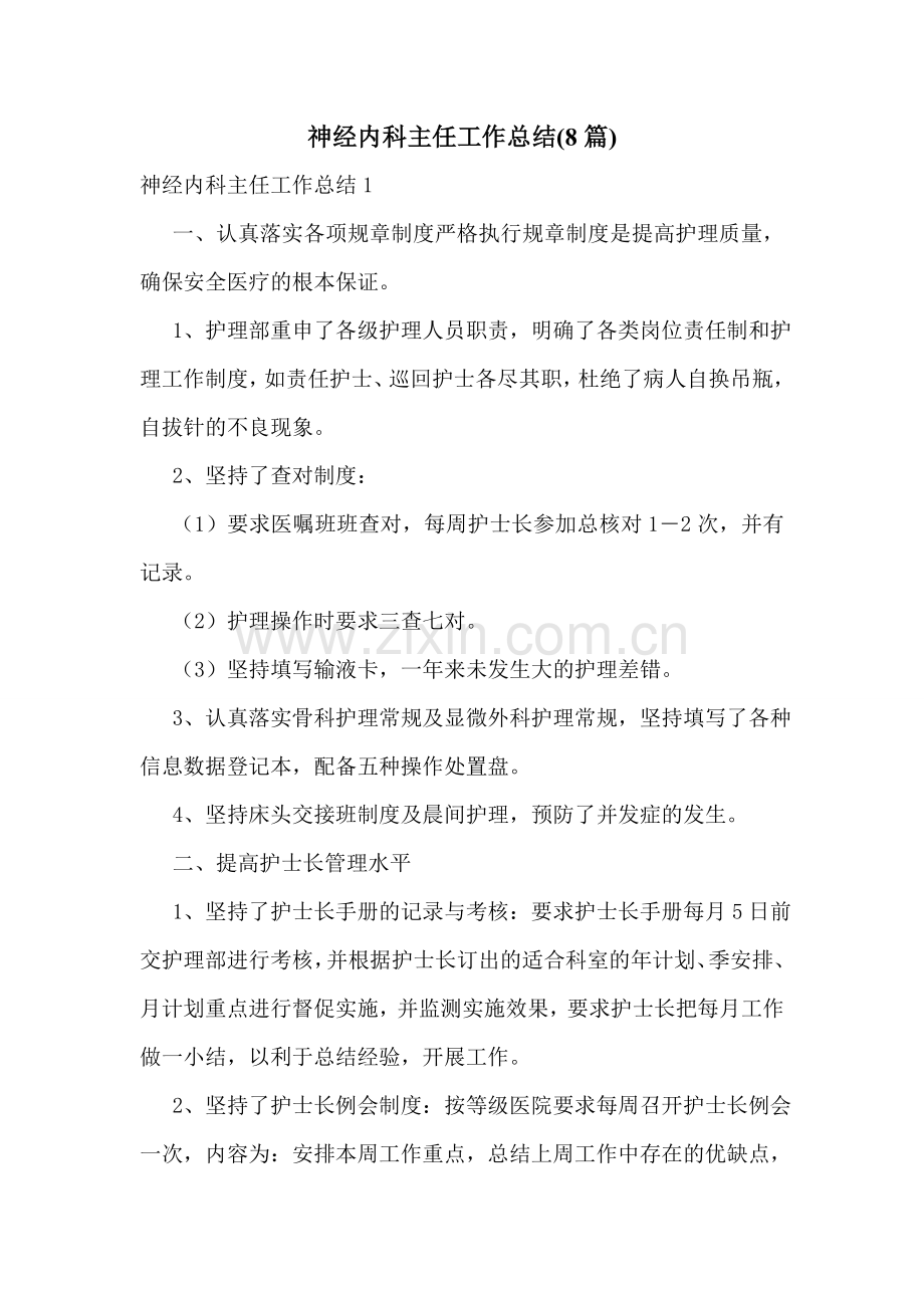 神经内科主任工作总结(8篇).doc_第1页