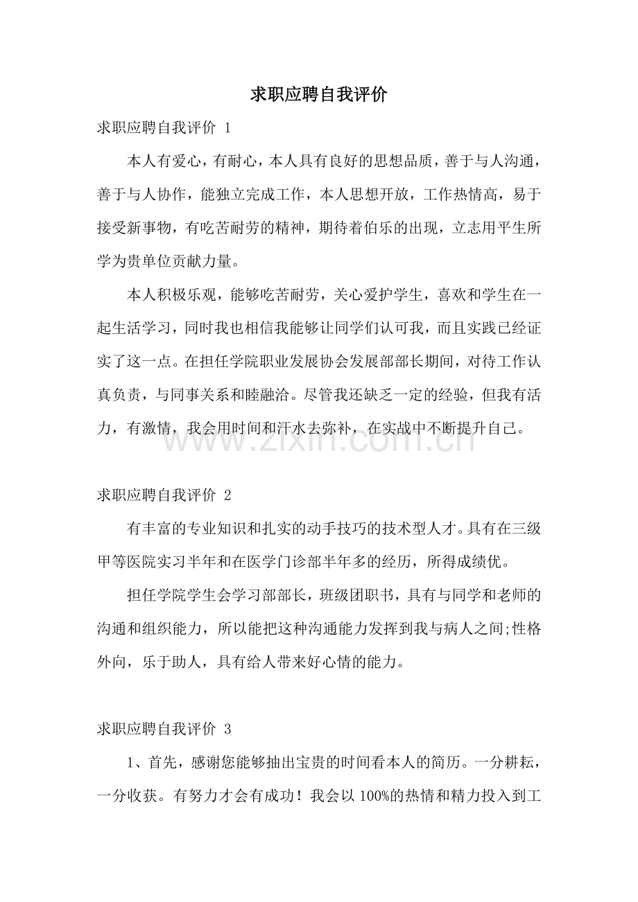 求职应聘自我评价-.doc_第1页