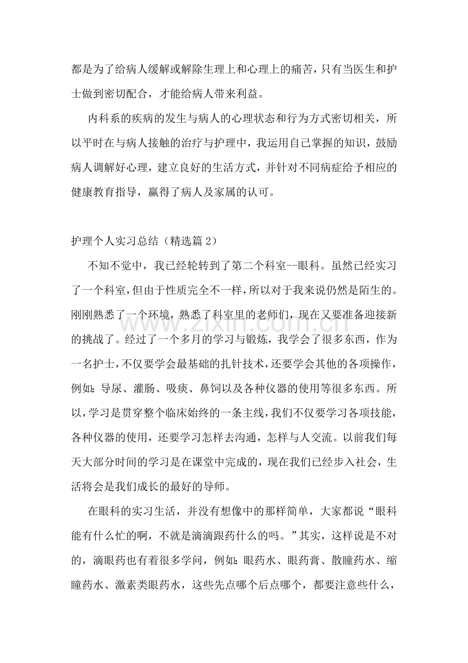 护理个人实习总结7篇(通用版).doc_第2页