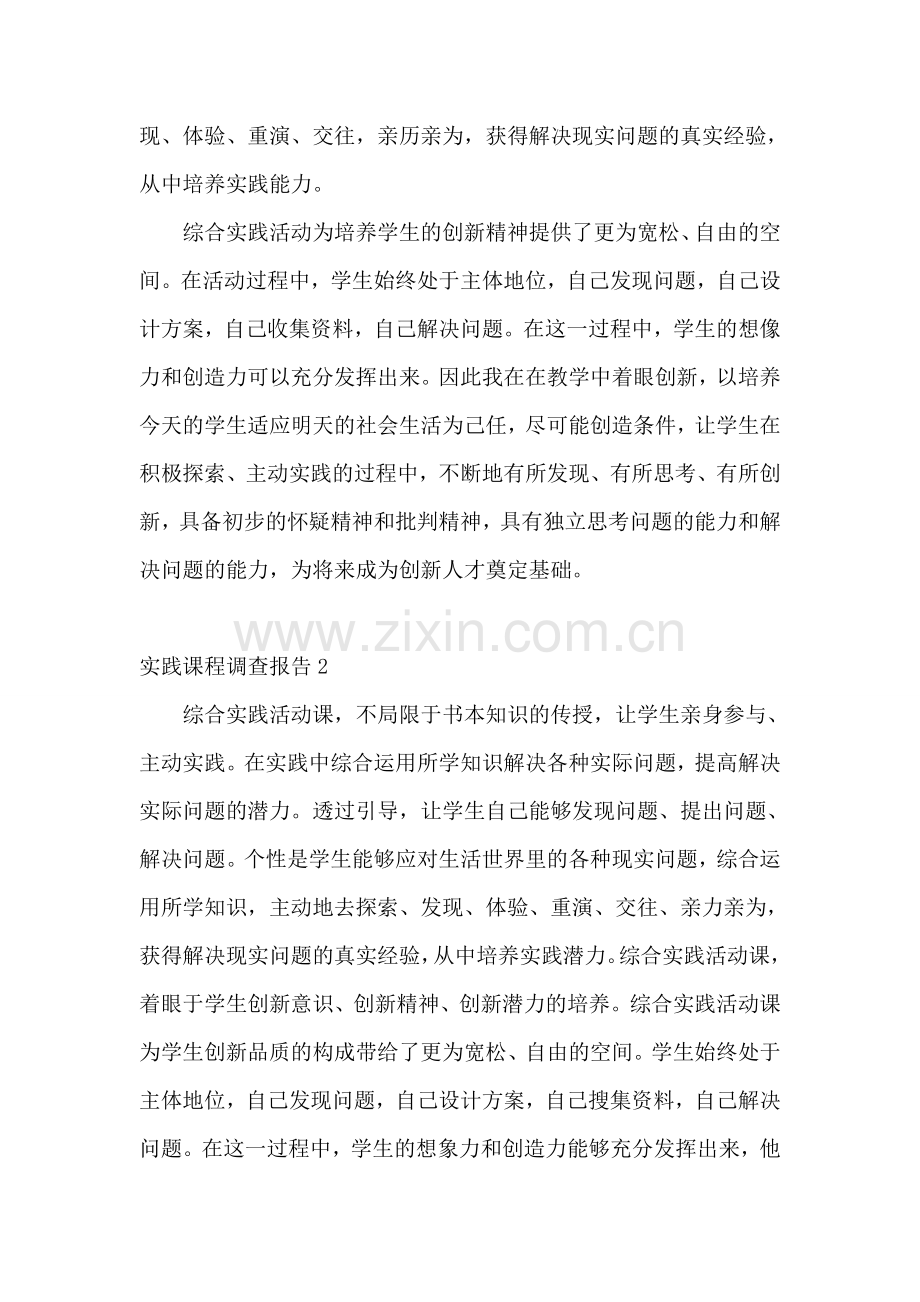实践课程调查报告.doc_第2页