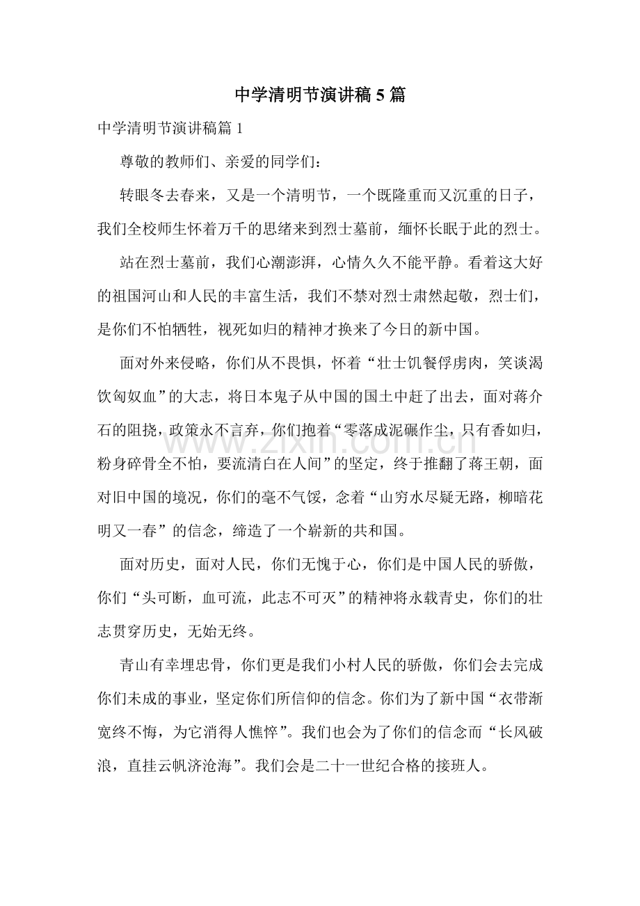 中学清明节演讲稿5篇.doc_第1页
