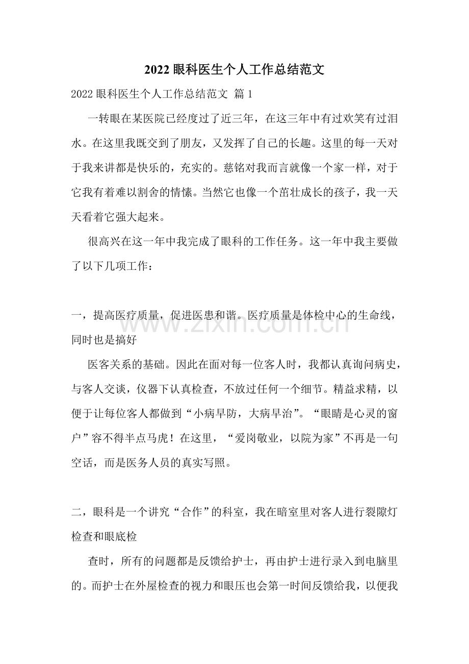 2022眼科医生个人工作总结范文.doc_第1页