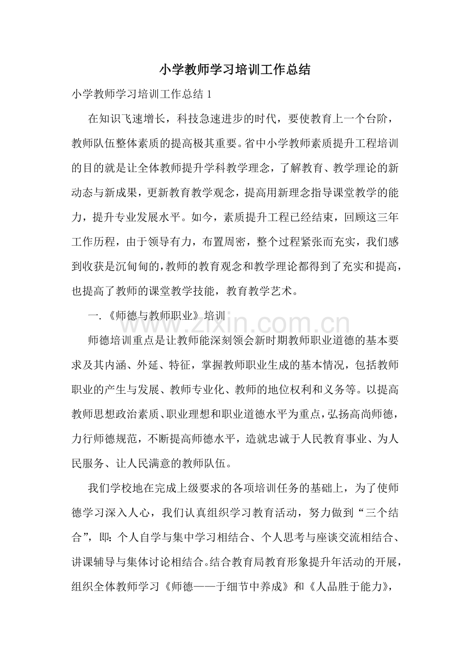小学教师学习培训工作总结.doc_第1页