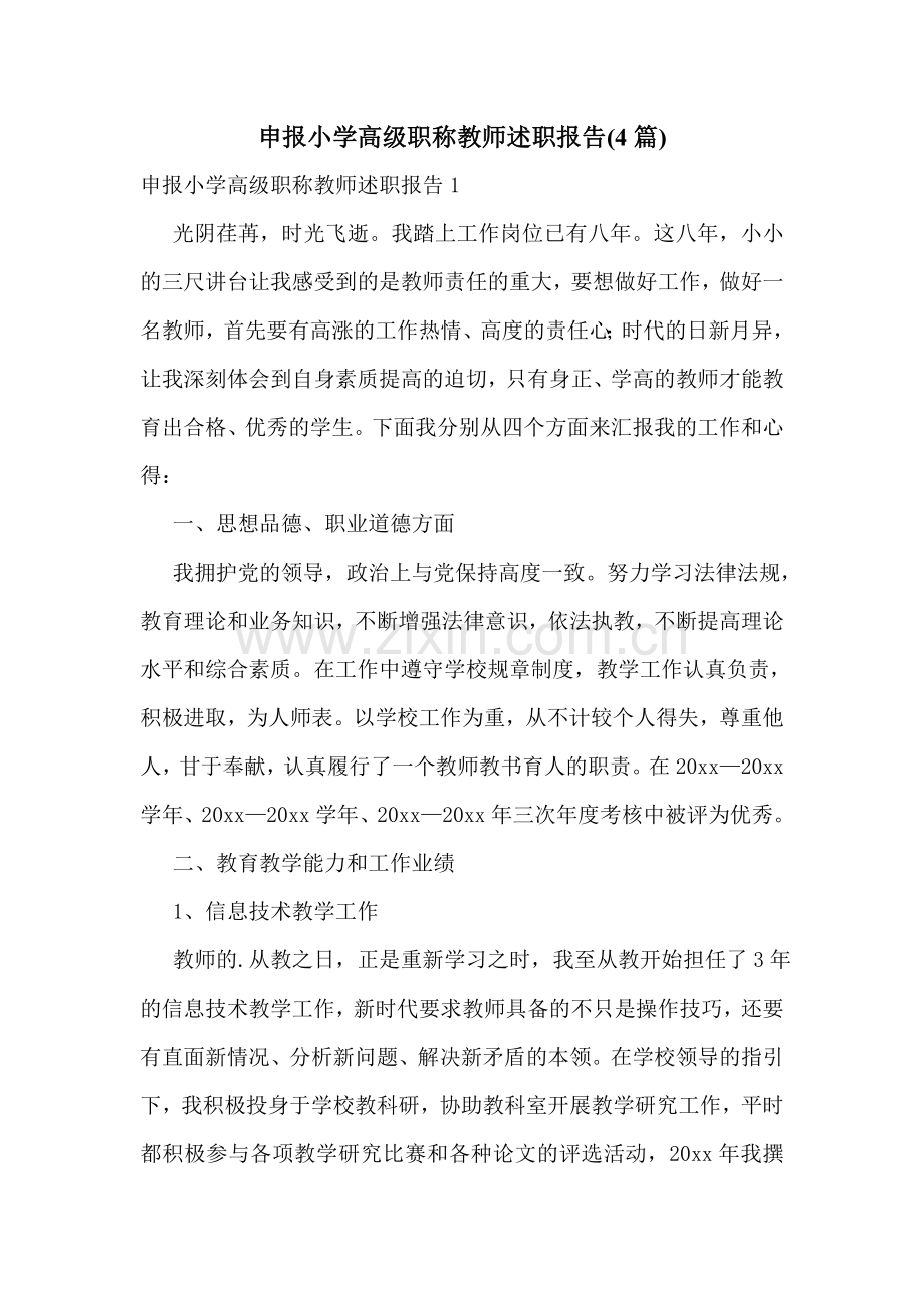 申报小学高级职称教师述职报告(4篇).doc_第1页