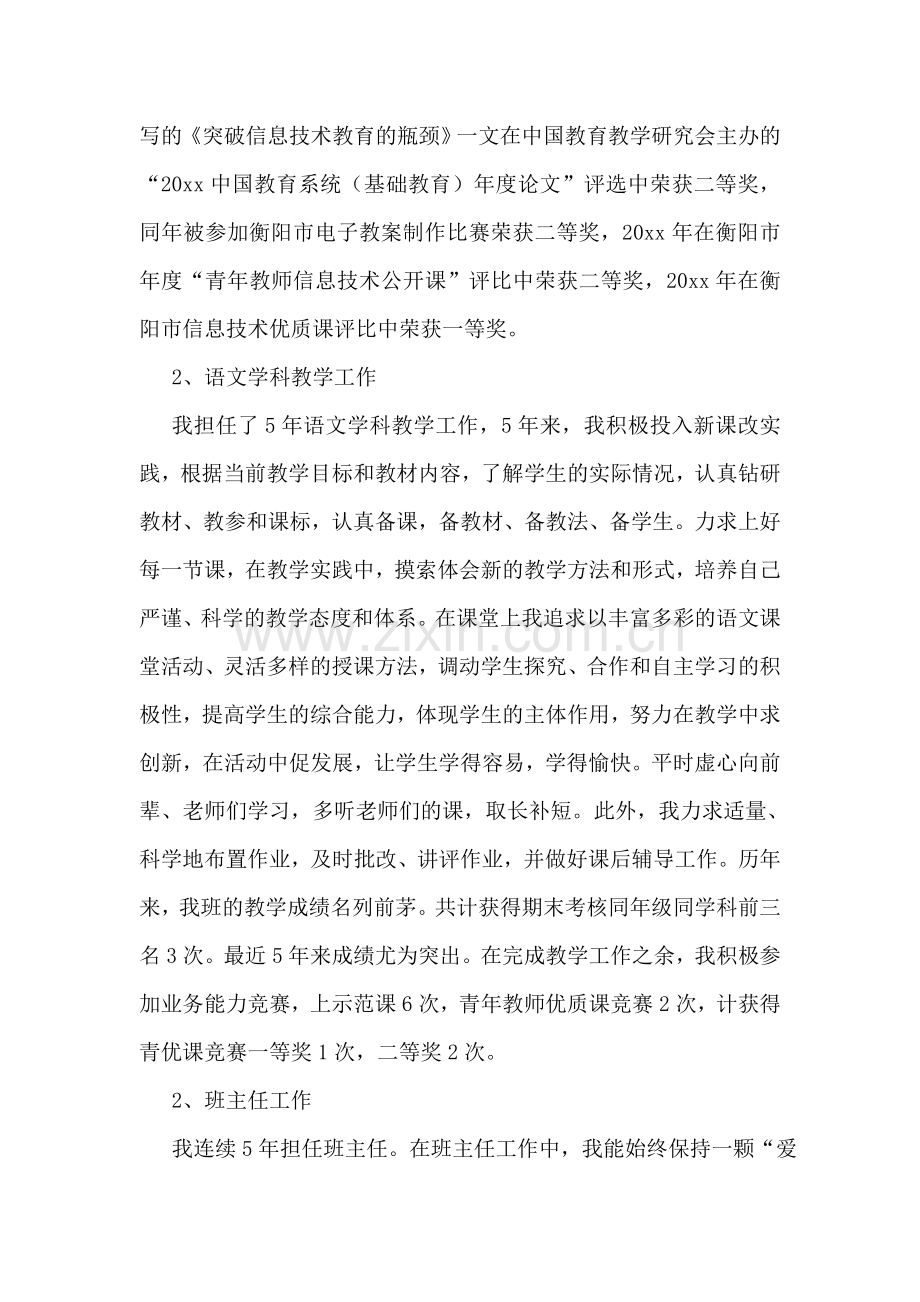 申报小学高级职称教师述职报告(4篇).doc_第2页