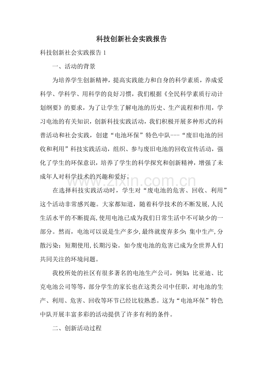 科技创新社会实践报告.docx_第1页