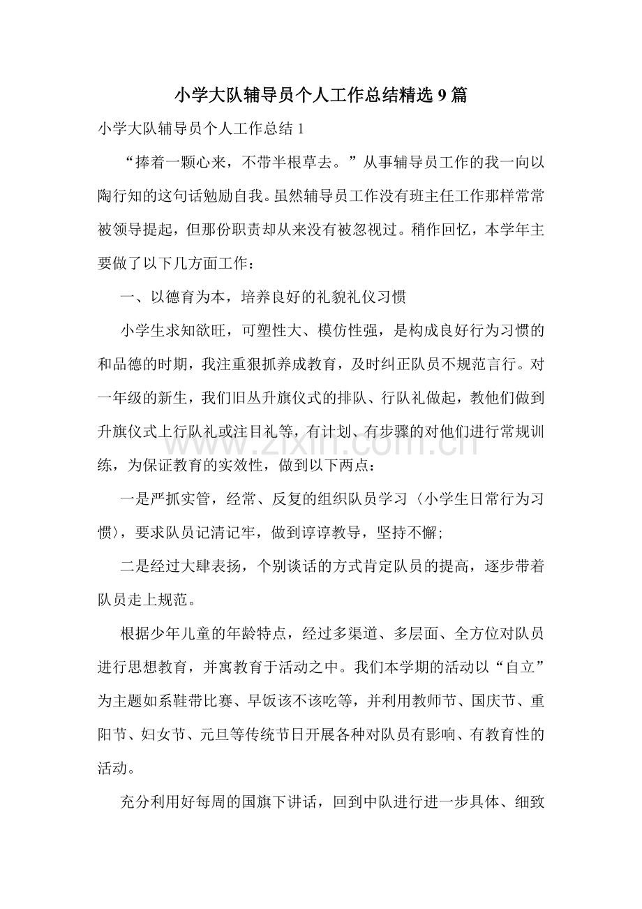 小学大队辅导员个人工作总结9篇.doc_第1页