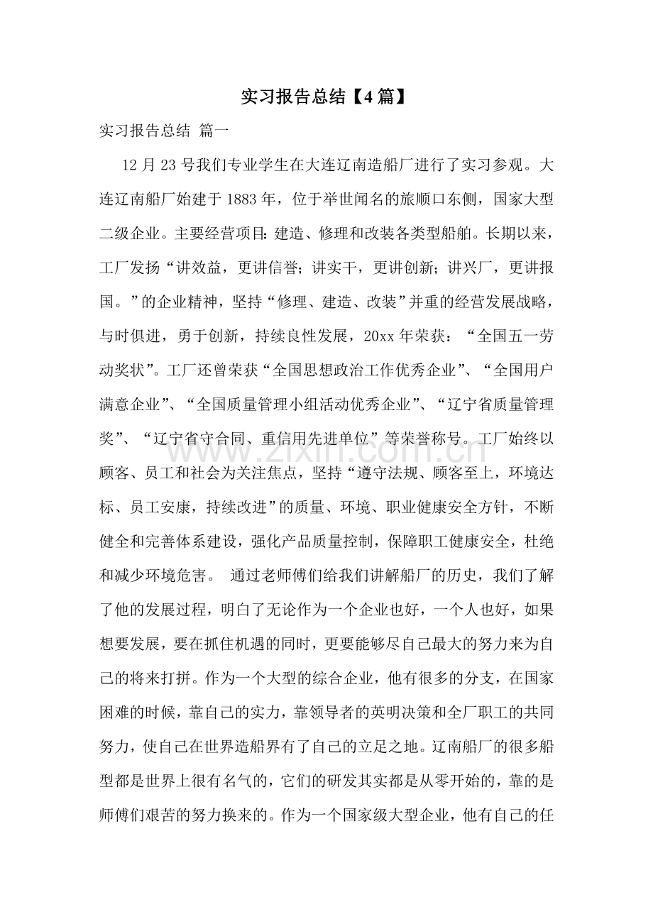 实习报告总结【4篇】.doc_第1页