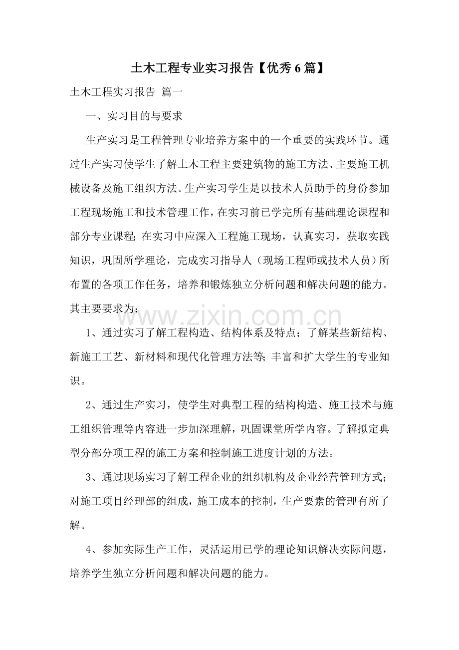 土木工程专业实习报告【优秀6篇】.doc_第1页