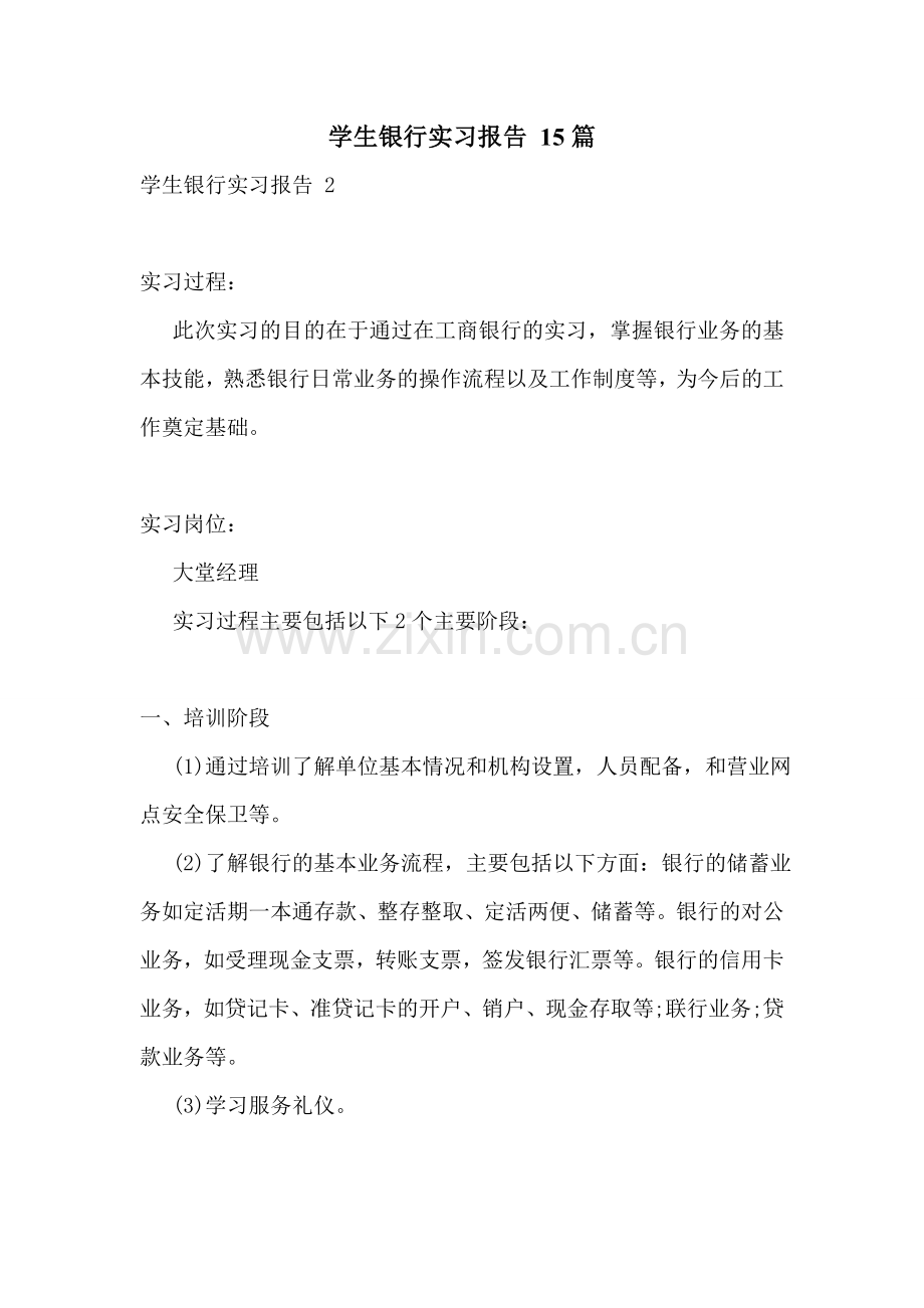 学生银行实习报告-15篇.doc_第1页