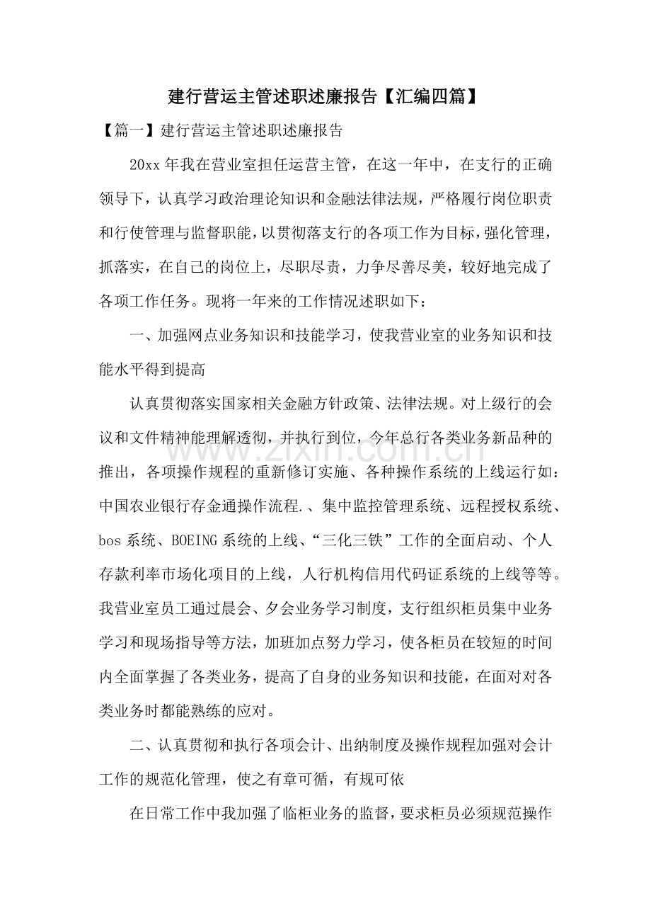 建行营运主管述职述廉报告【汇编四篇】.docx_第1页