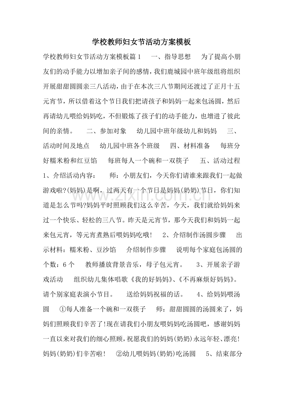 学校教师妇女节活动方案模板.doc_第1页