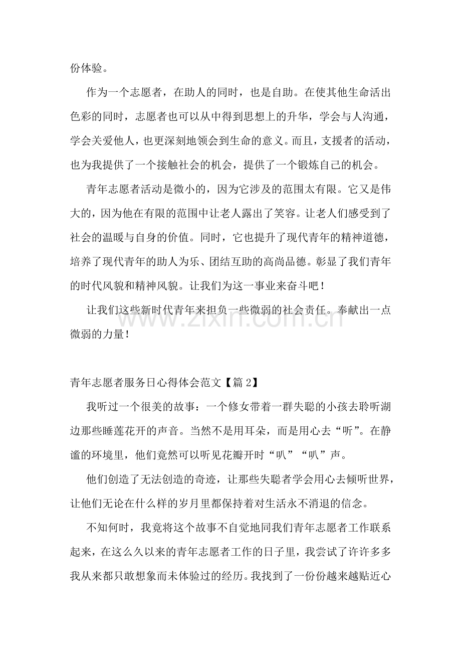 青年志愿者服务日心得体会范文.doc_第2页