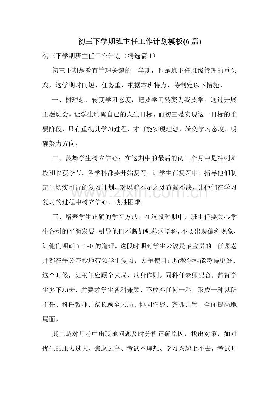 初三下学期班主任工作计划模板(6篇).doc_第1页