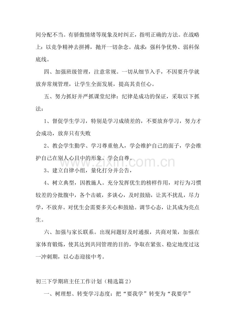 初三下学期班主任工作计划模板(6篇).doc_第2页