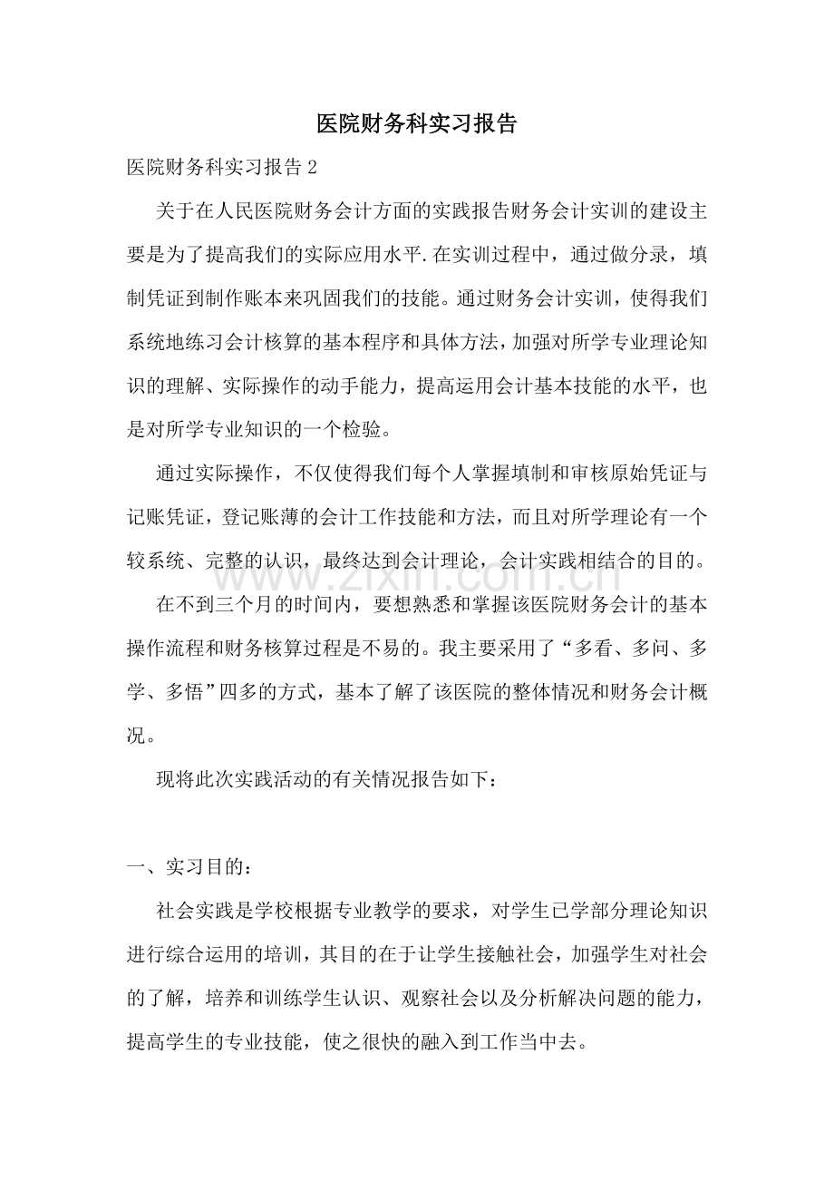 医院财务科实习报告.doc_第1页