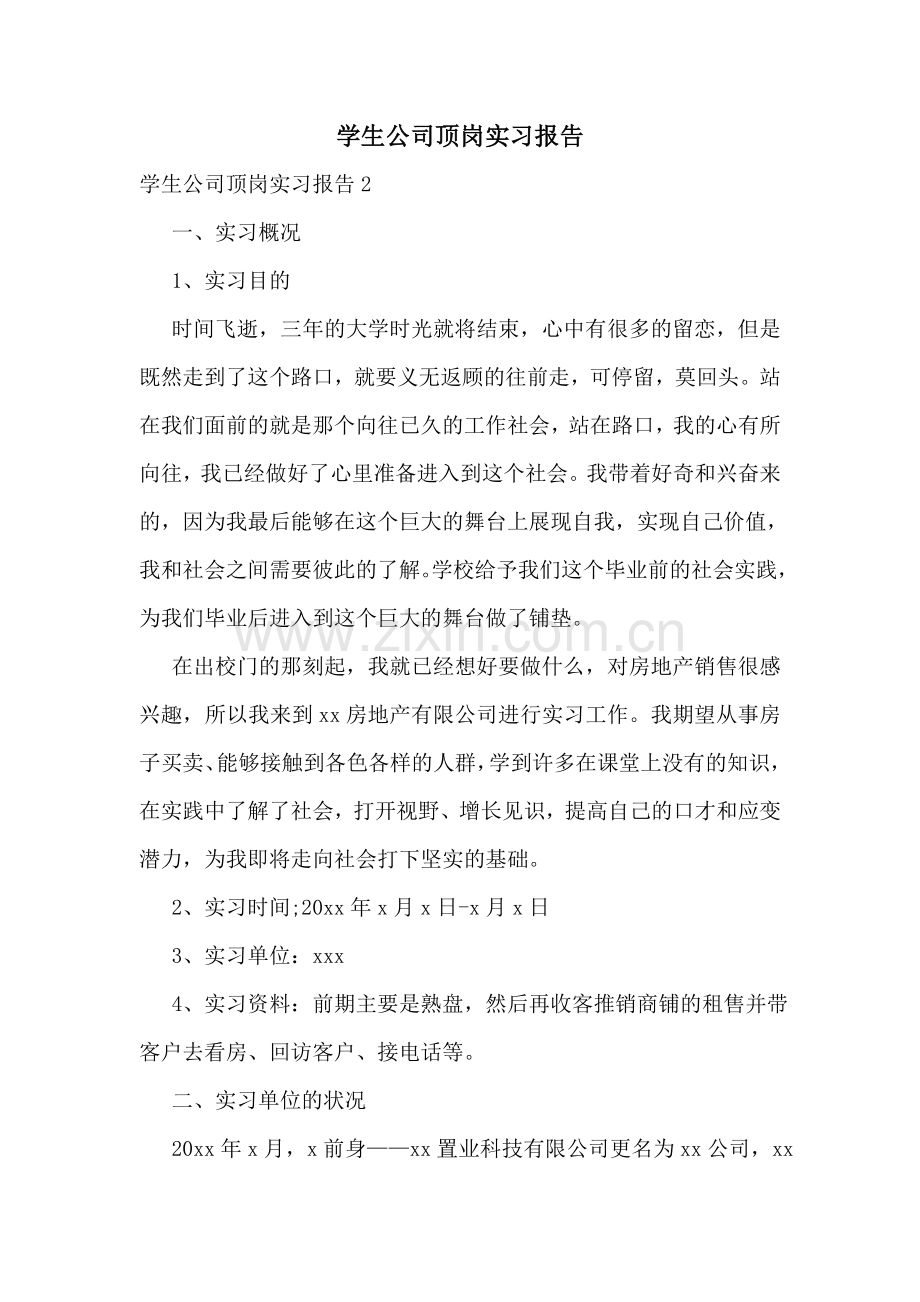 学生公司顶岗实习报告.doc_第1页
