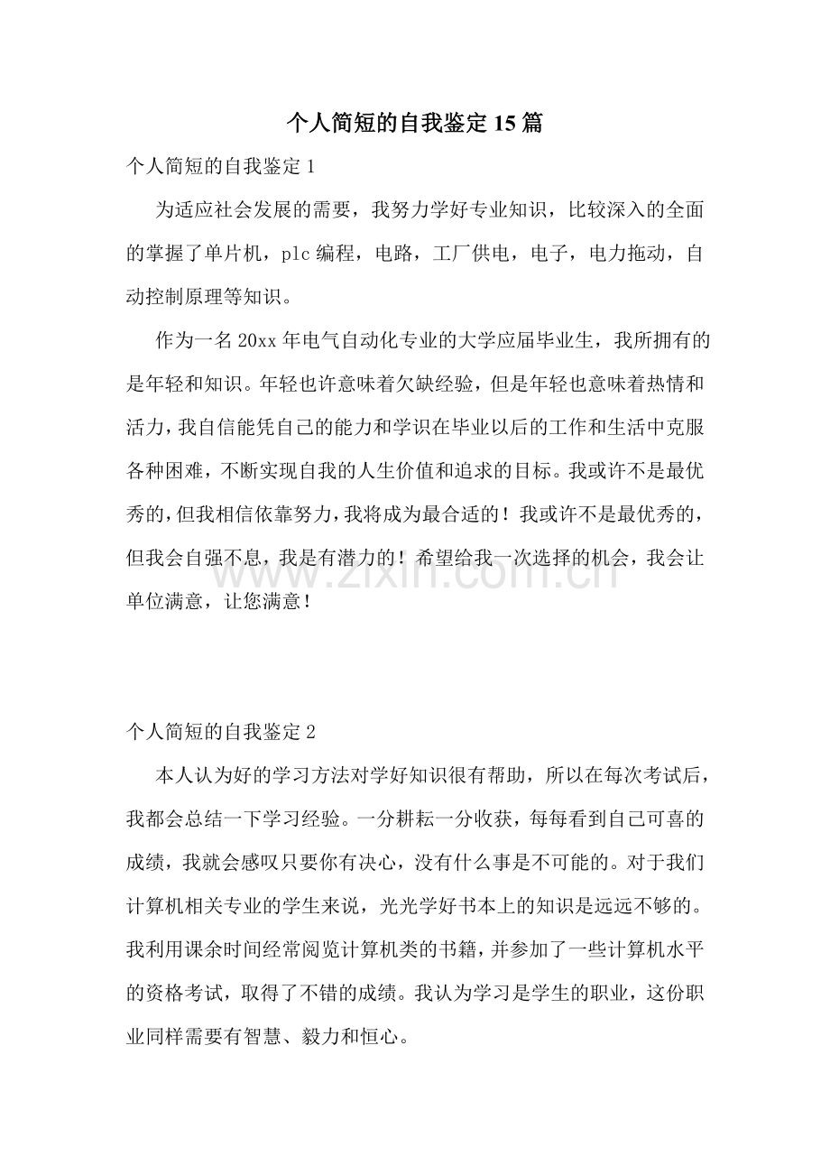 个人简短的自我鉴定15篇.doc_第1页