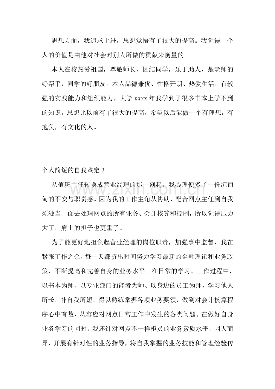 个人简短的自我鉴定15篇.doc_第2页