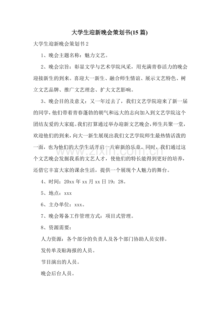 大学生迎新晚会策划书(15篇).doc_第1页