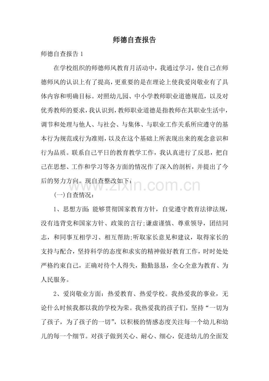 师德自查报告.doc_第1页