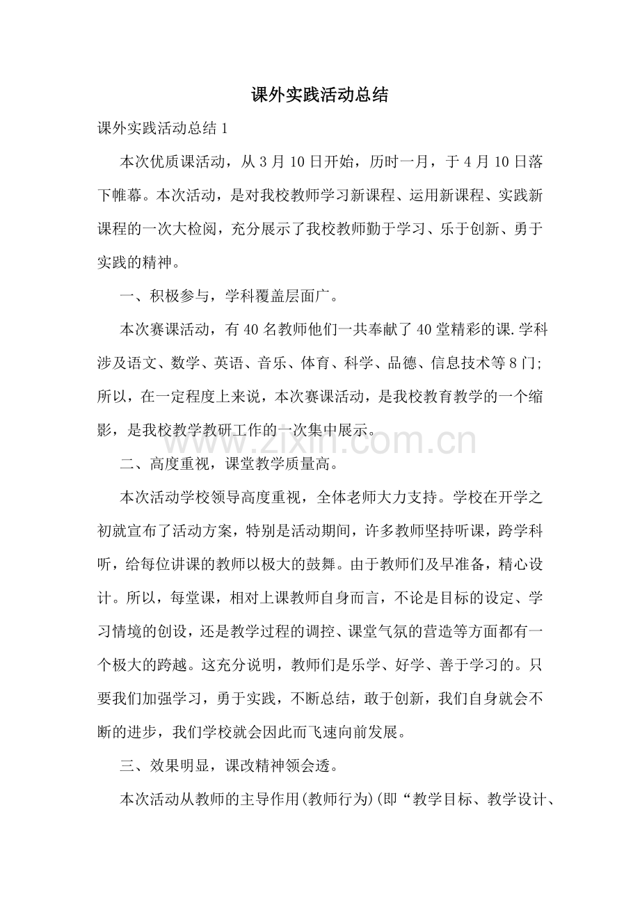 课外实践活动总结.doc_第1页